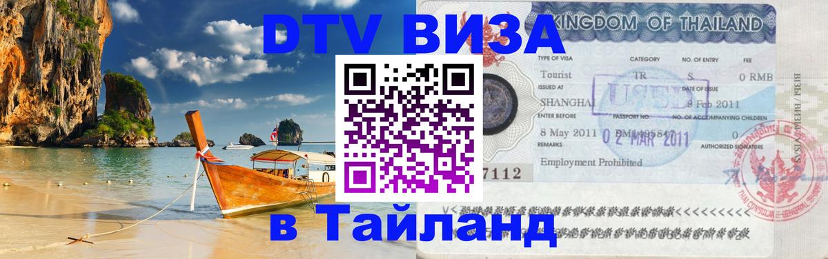 Долгосрочная виза DTV в Тайланд 