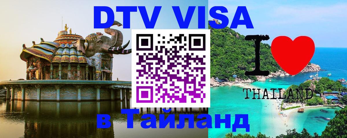 Как сделать DTV визу в Тайланд 